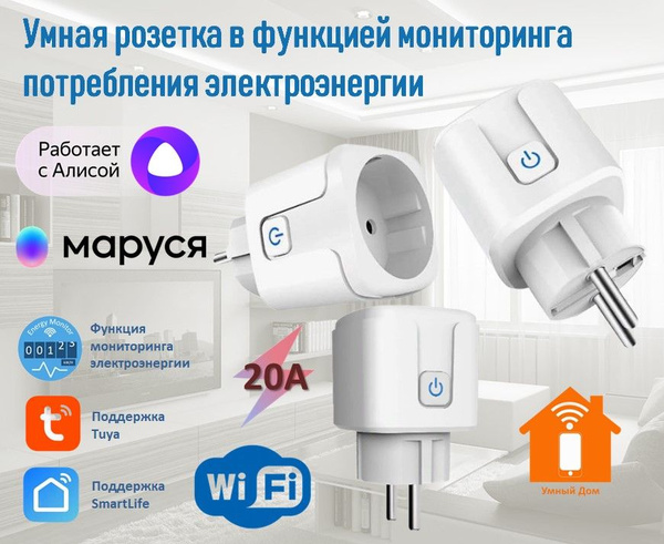Умная розетка с WiFi для Tuya с поддержкой Яндекс Алиса, Маруся и Tuya ...