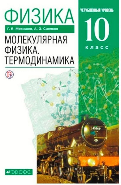 10 класс. Физика Молекулярная. Термодинамика. Углубленный уровень ...
