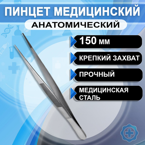 Пинцет медицинский анатомический 150мм, 1 штука - купить с доставкой по ...