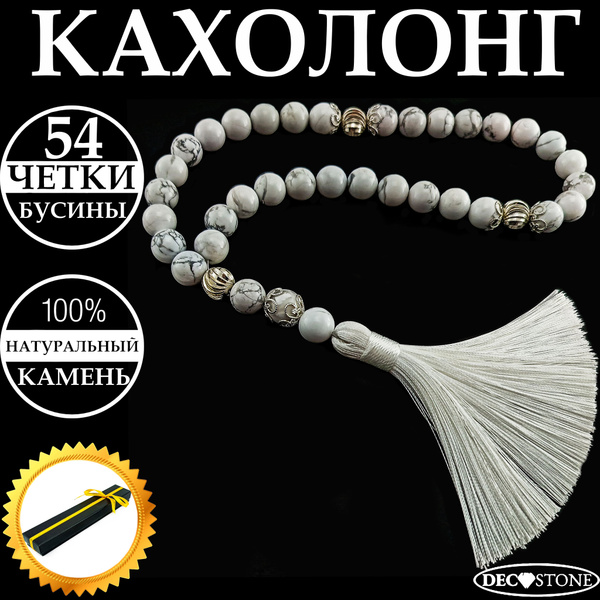 Четки из натурального камня кахолонг 54 бусины, четки в автомобиль ...