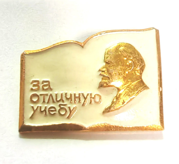 Значок За отличную учебу. Из старых запасов СССР. На булавке. - купить ...