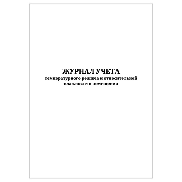 Комплект (1 шт.), Журнал учета температурного режима и относительной ...