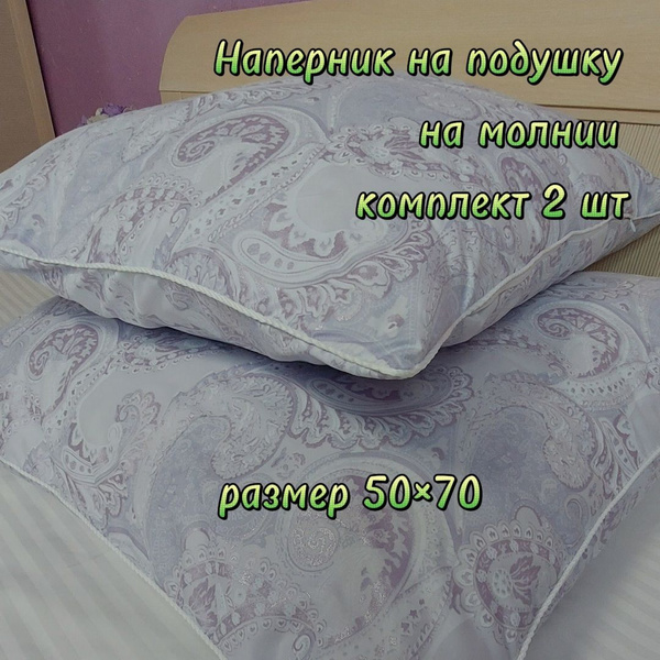 Наперник 50х70 см на молнии с кантом Valdi, 2 шт - купить с доставкой ...