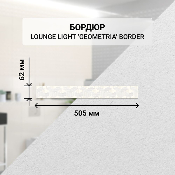 Бордюр керамический настенный Azori LOUNGE LIGHT GEOMETRIA, 50,5*6,2 см ...