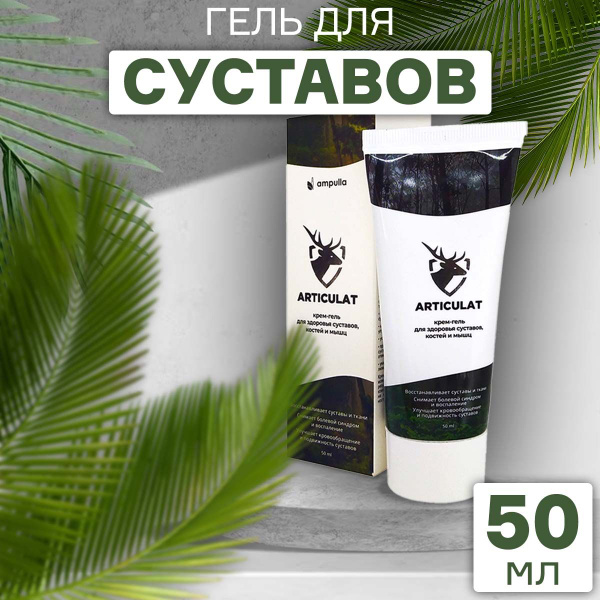 Гель от боли в суставах "Артикулат" - купить с доставкой по выгодным ...