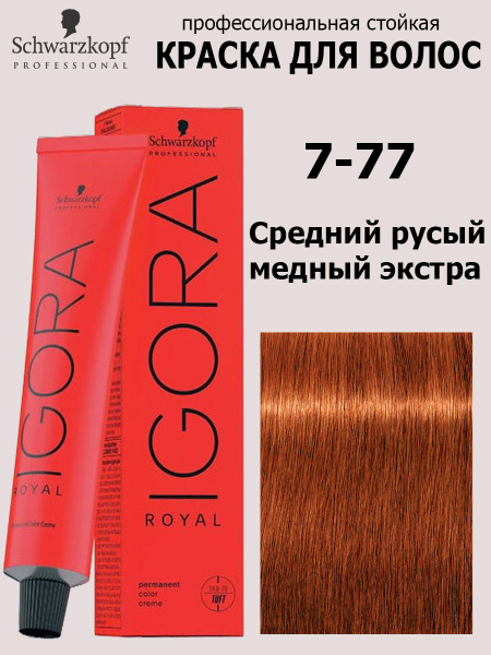 Schwarzkopf Professional Краска для волос 7-77 Средний русый медный ...