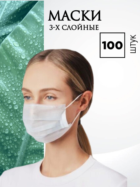 Маски медицинские одноразовые трехслойные 100 штук - купить с доставкой ...