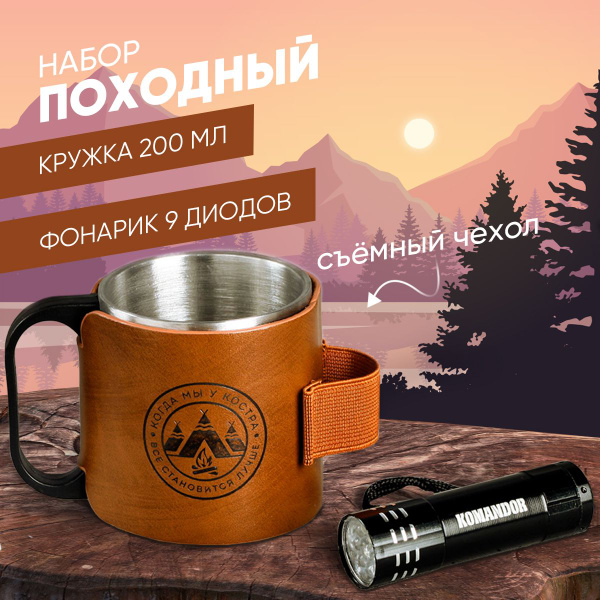 Походный набор "Когда мы у костра" кружка, фонарик подарок мужчине ...