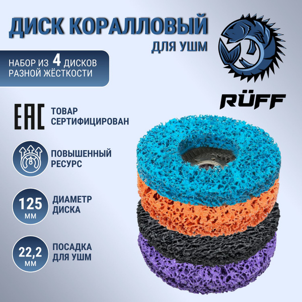Коралловый диск 125 круг зачистной для УШМ (4 цвета) диски для болгарки ...