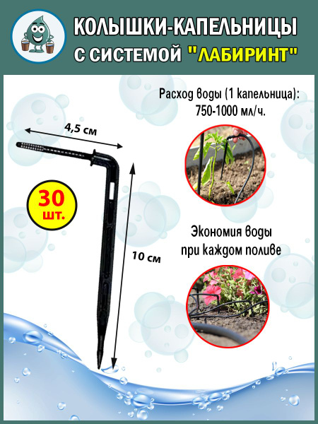 Капельницы Аква Планет, Aqua Planet, с системой "Лабиринт", для полива ...