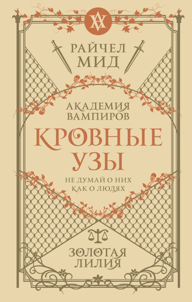 Кровные узы. Книга 2. Золотая лилия | Мид Райчел - купить с доставкой ...