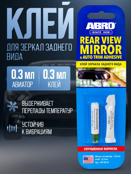 Клей для зеркал заднего вида (активатор 0,3мл+клей 0,3мл) АBRO - купить ...