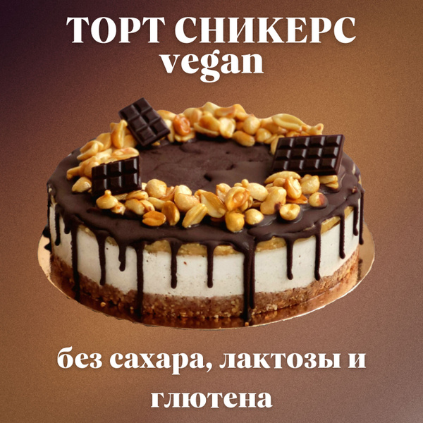 Веганский торт сникерс без сахара, лактозы и глютена, 1 кг - купить с ...