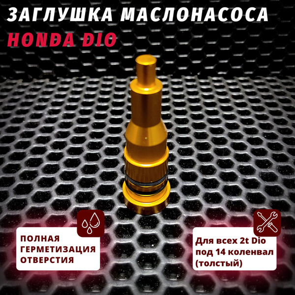 Заглушка маслонасоса Хонда Дио / Honda Dio купить c доставкой на OZON ...