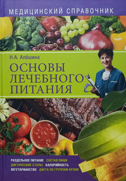 Основы лечебного питания | Алешина Наталия Алексеевна - купить с ...