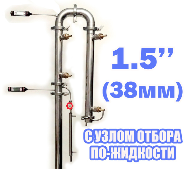Бражная ректификационная колонна с узлом отбора 1,5 дюйма (38мм ...