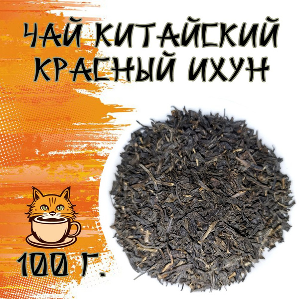 Чай Китайский красный Ихун 100 грамм - купить с доставкой по выгодным ...