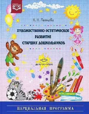 Леонова. Художественно-эстетическое развитие старших дошкольников ...