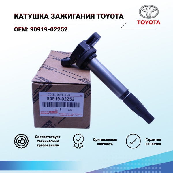 Катушка зажигания 90919-02252 Toyota для Corolla, Rav 4, Avensis, Auris ...