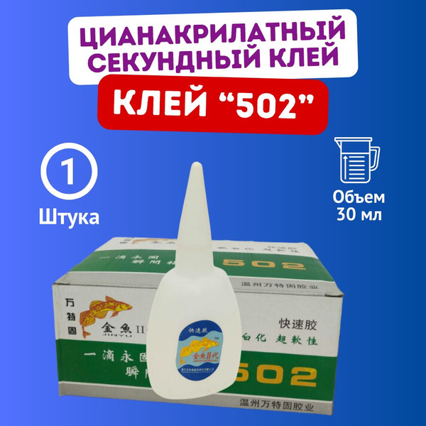 Суперклей 502 цианакрилатный секундный клей 1 шт - купить с доставкой ...