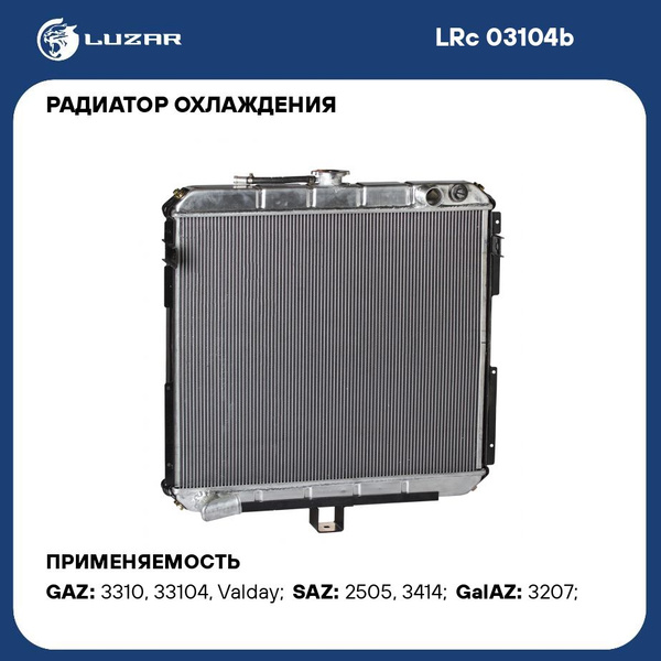 Радиатор охлажд. ГАЗ 33104 Валдай дв. ММЗ алюм (LUZAR)