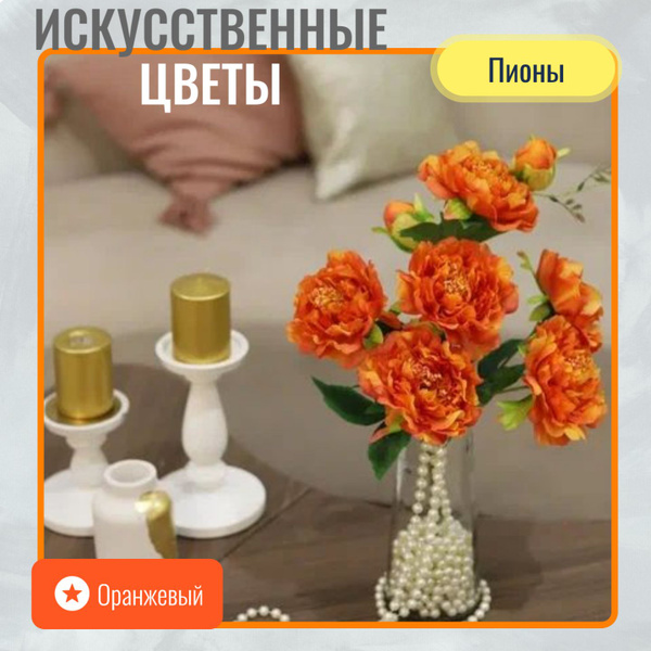 Купить Искусственные цветы. "Оранжевые пионы". Декор для дома ...