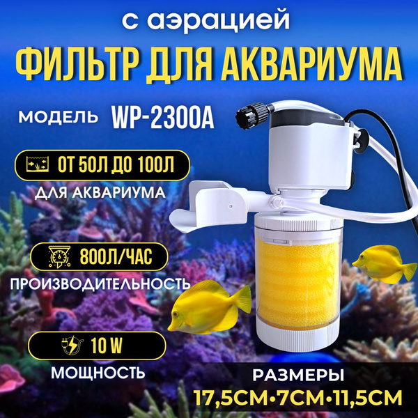 Внутренний фильтр для аквариума SOBO, 10 Вт, 800 л/ч, WP-2300A, объем ...