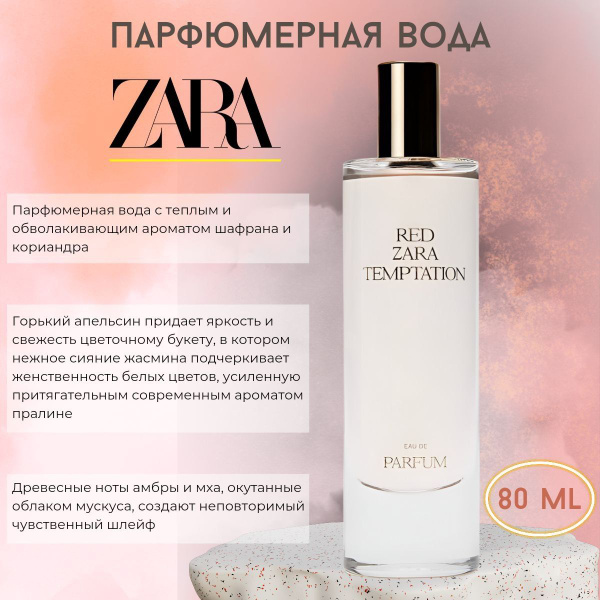 Zara Парфюм Вода парфюмерная 80 мл (1385809376)