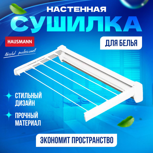 Настенная сушилка Hausmann Altair - купить по низким ценам в интернет ...