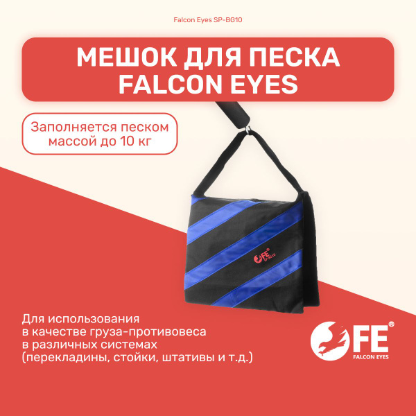 Мешок для песка Falcon Eyes SP-BG10, груз для стойки, штатива ...