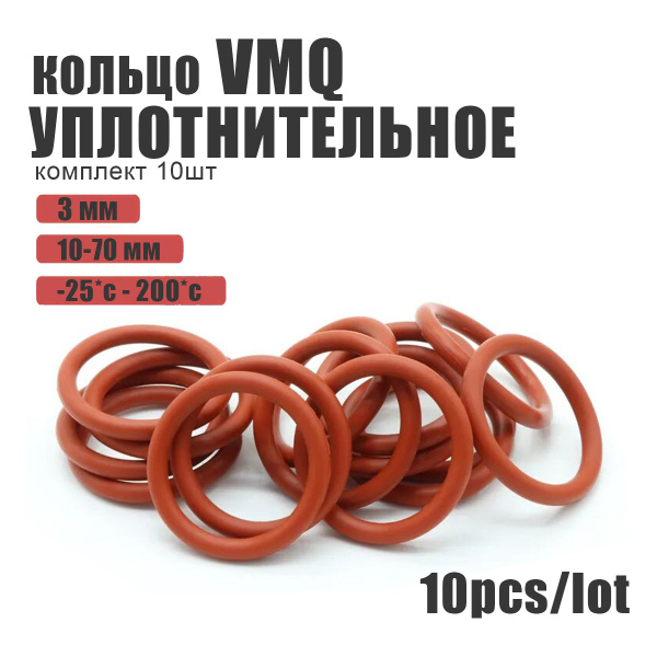 10 шт Кольца уплотнительные (силиконовый каучук) VMQ - арт. 3778 ...