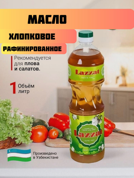 Масло хлопковое рафинированное Узбекское Lazzat 1-сорт, Лаззат Для ...