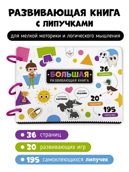 Большая развивающая книга с заданиями и липучками - купить с доставкой ...