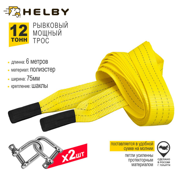 Трос буксировочный, 12 т HELBY - купить по низким ценам в интернет ...