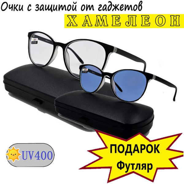Очки защитные фотохромные Хамелеон для Компьютера 0 - купить с ...