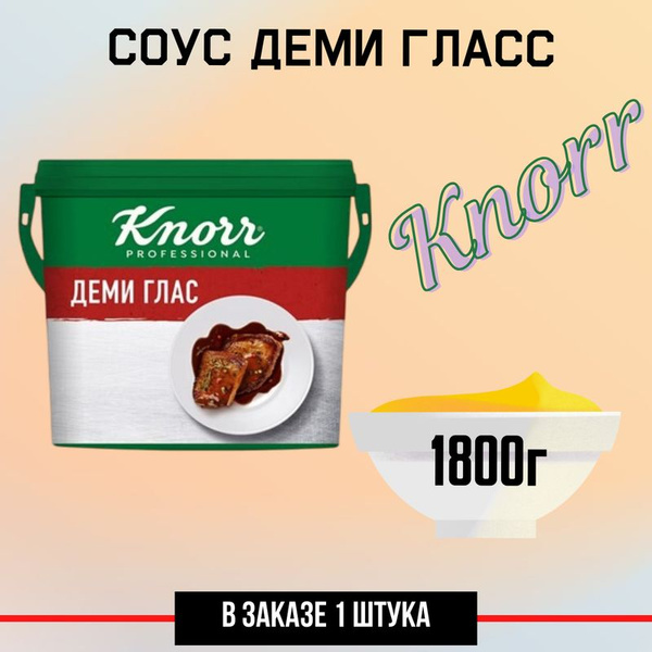 Соус Knorr Professional Деми гласс, 1.8кг - купить с доставкой по ...