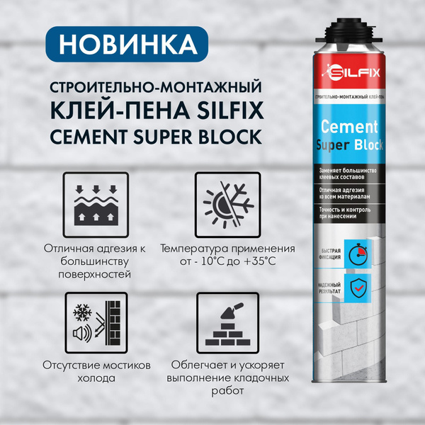 Клей-пена Silfix LKM-NRG-SFCSB750 Всесезонная купить по выгодной цене в ...