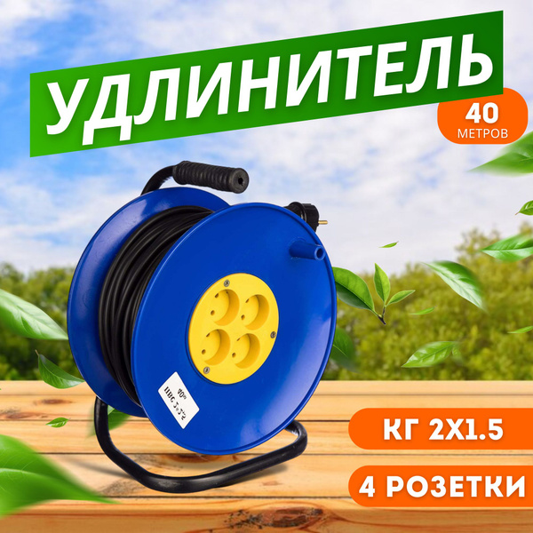 Удлинитель силовой на катушке 40 метров КГ 2х1,5 на 4 розетки ...