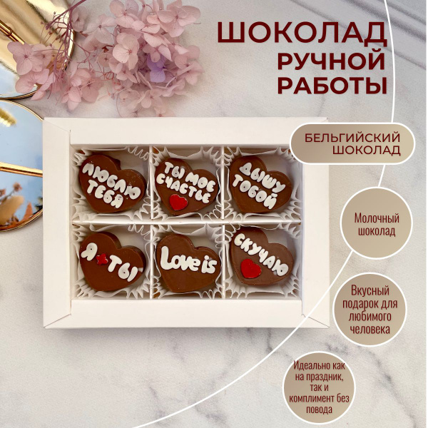 Шоколад ручной работы для любимого человека, мужа, жены, подарок на 14 ...