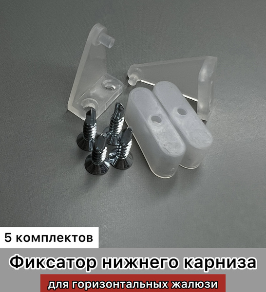 Держатель нижний для горизонтальных жалюзи 5 комплектов купить по ...