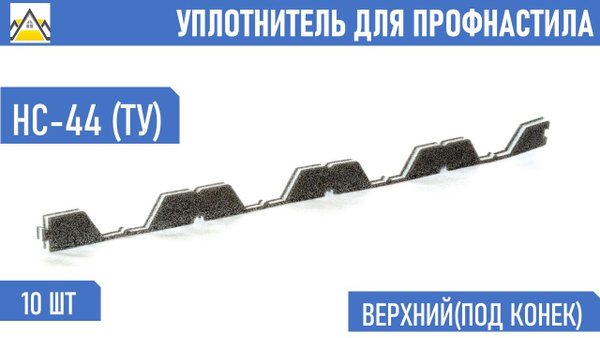 Уплотнитель под профнастил НС-44 ТУ верхний коньковый (10 шт.) длина ...