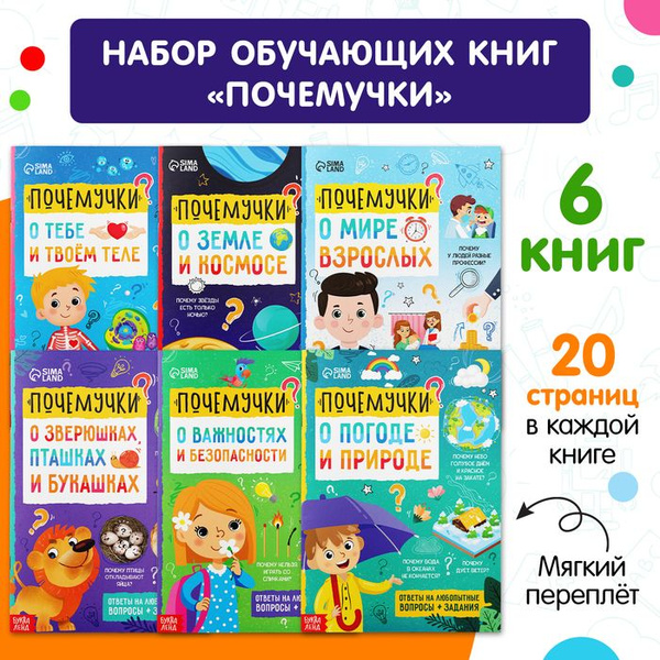 Книги обучающие набор Почемучки, 6 шт. по 16 стр. - купить с доставкой ...