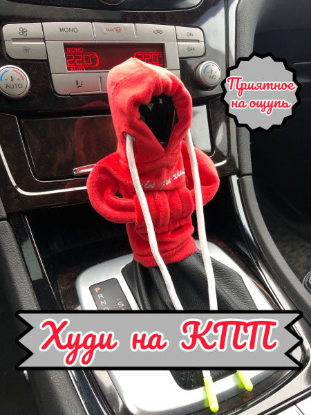 Аксессуар для авто, чехол толстовка худи на ручку/рычаг КПП - купить по ...