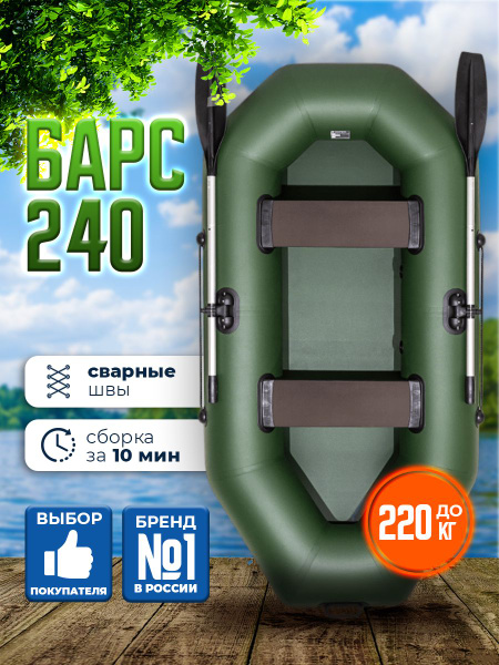 Лодка ПВХ гребная Барс-240, зелёный, 2 отсека, сварные швы - купить по ...