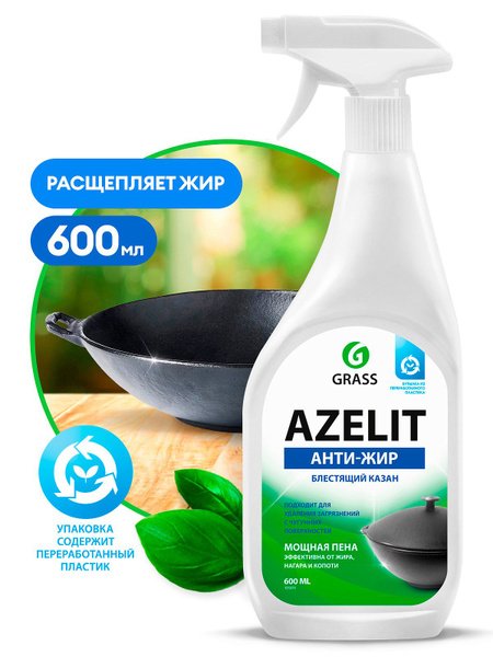 GRASS АНТИЖИР Азелит Azelit КАЗАН для кухни бытовая химия анти жир 600 ...