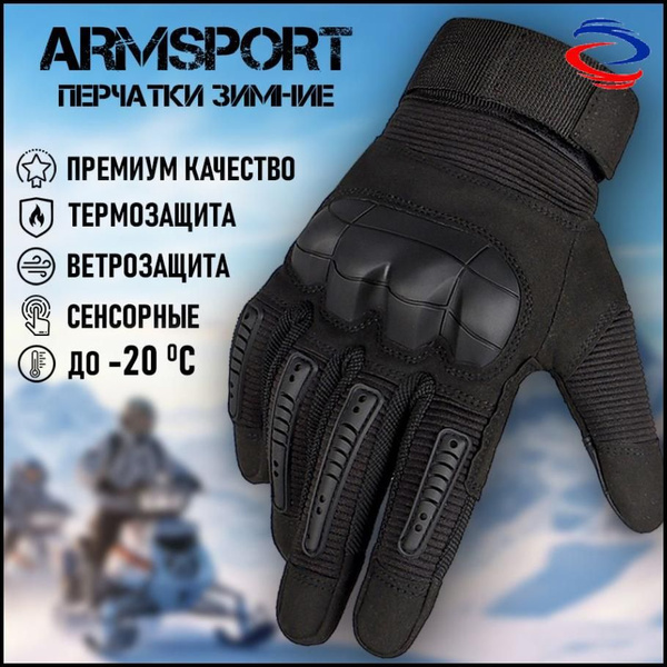 Перчатки тактические зимние мужские Armsport, черные - купить по ...