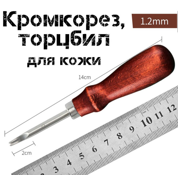 Кромкорез, торцбил, фаскорез для кожи 1,2 мм. Снятие фаски. Инструмент ...