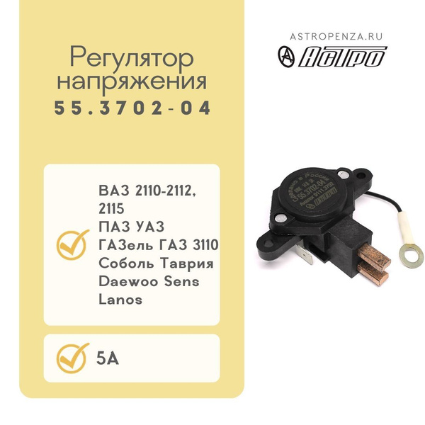 Регулятор напряжения электронный ВАЗ 2110-2115, УАЗ, ГАЗель, Таврия ...