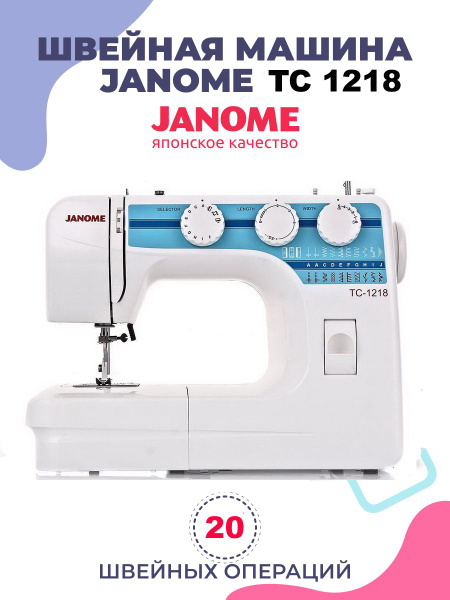Швейная машина Janome ТC 1218 - купить по низким ценам с доставкой в ...