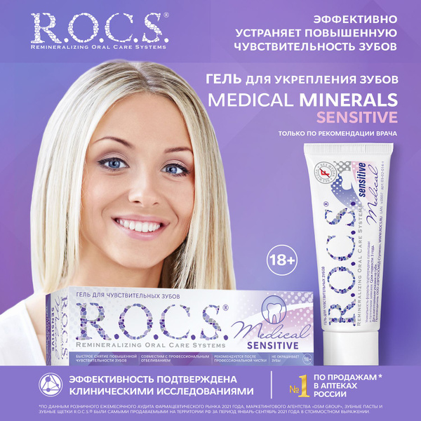 Гель R.O.C.S. Medical Sensitive для чувствительных зубов 45г купить на ...